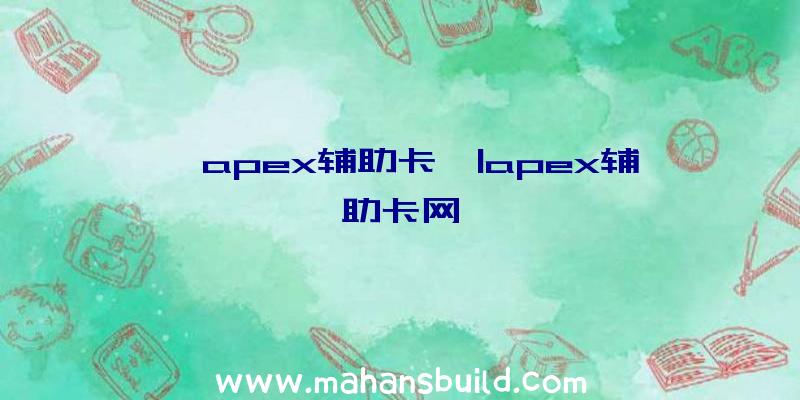 「apex辅助卡」|apex辅助卡网